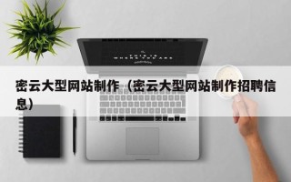 鄂州密云大型网站制作（密云大型网站制作招聘信息）